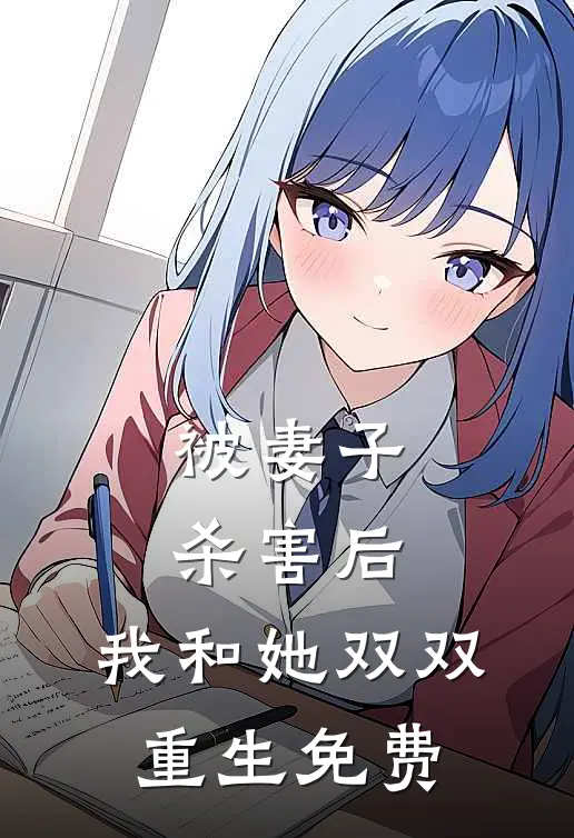 被妻子杀害后，我和她双双重生免费