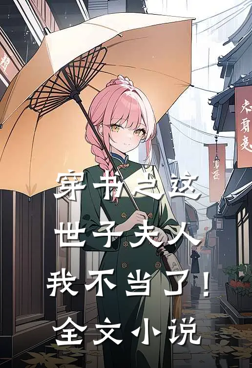 穿书之这世子夫人，我不当了！全文小说