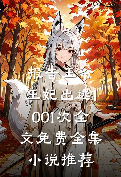 报告王爷,王妃出逃1001次全文免费全集小说推荐