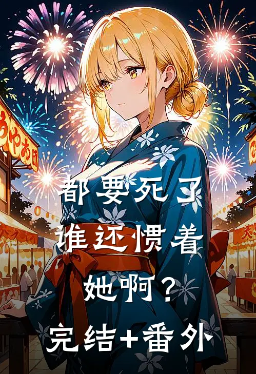 都要死了，谁还惯着她啊？完结+番外