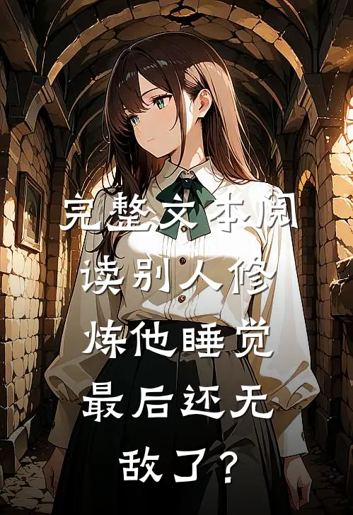 完整文本阅读别人修炼他睡觉，最后还无敌了？