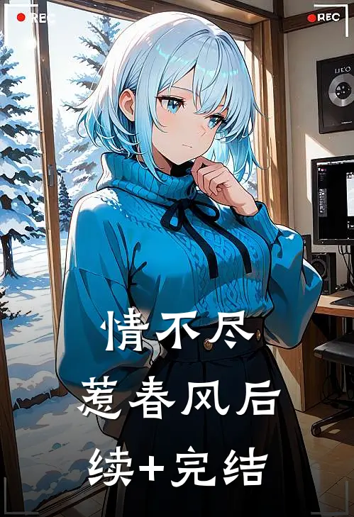 情不尽，惹春风后续+完结