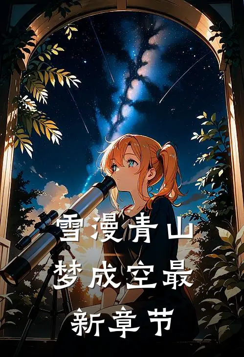 雪漫青山梦成空最新章节