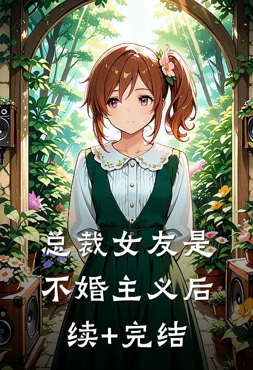 总裁女友是不婚主义后续+完结