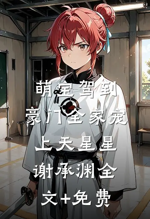 萌宝驾到，豪门全家宠上天星星谢承渊全文+免费