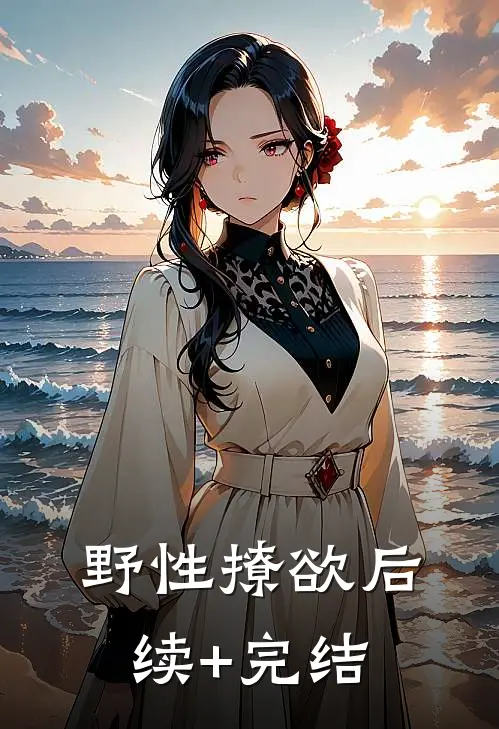 野性撩欲后续+完结