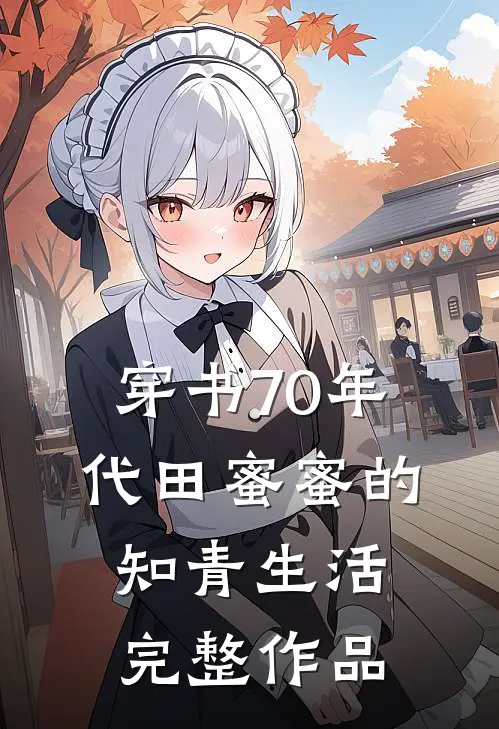 穿书70年代田蜜蜜的知青生活完整作品
