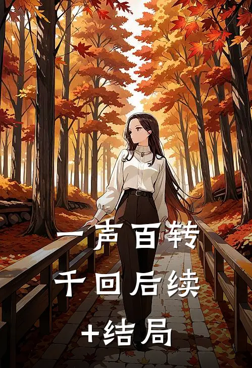 一声百转千回后续+结局
