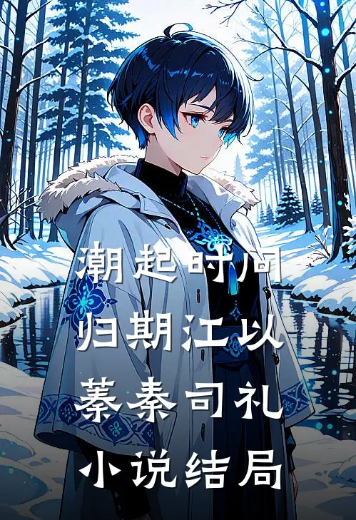 潮起时问归期江以蓁秦司礼小说结局