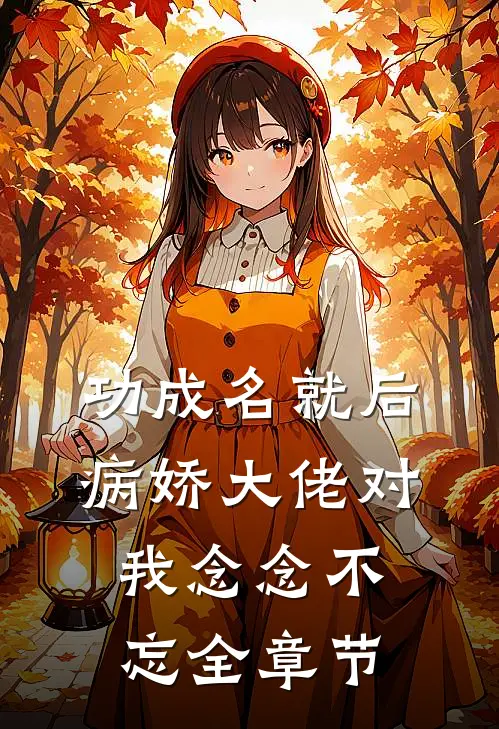 功成名就后，病娇大佬对我念念不忘全章节