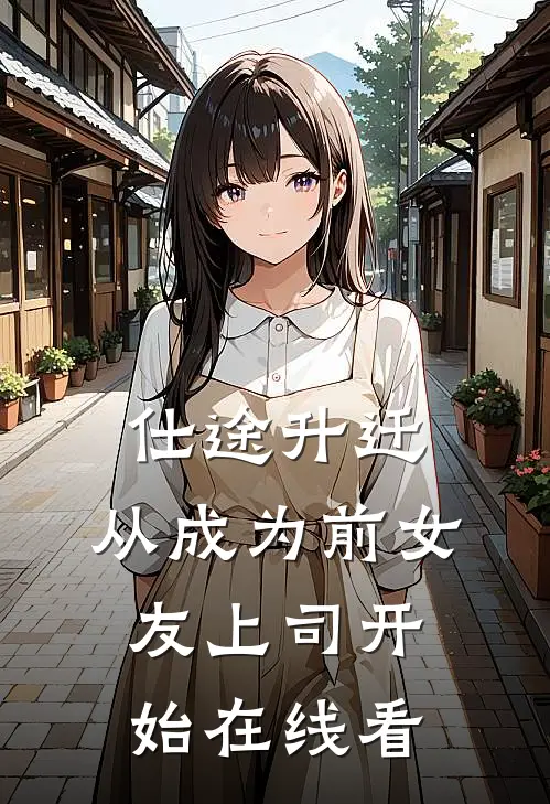 仕途升迁：从成为前女友上司开始在线看