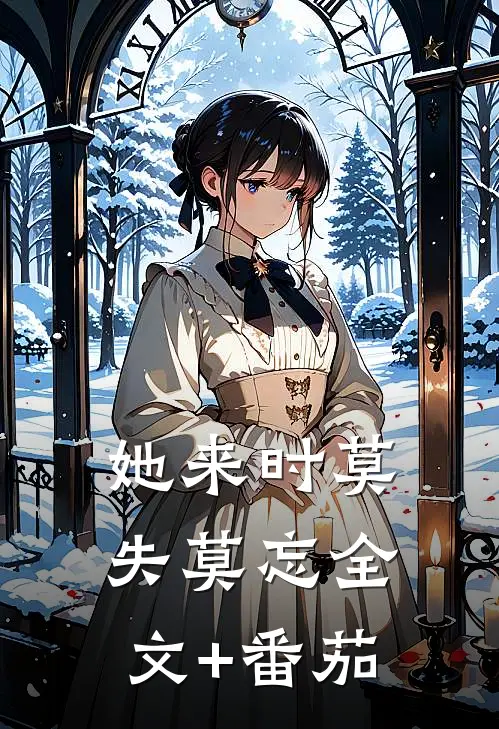 她来时莫失莫忘全文+番茄