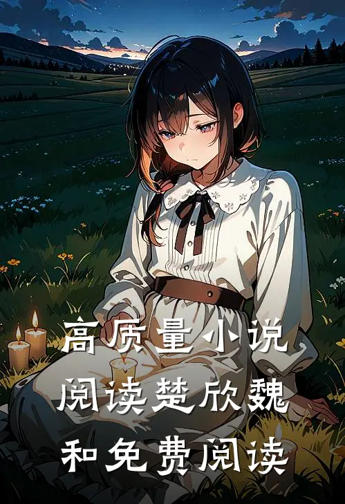 高质量小说阅读楚欣魏和免费阅读