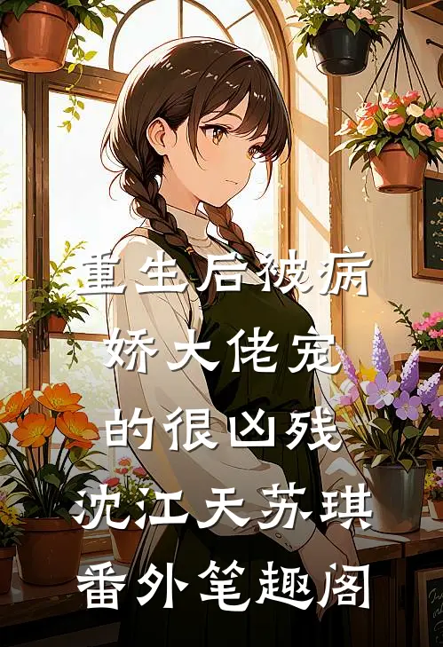 重生后被病娇大佬宠的很凶残：沈江天苏琪番外笔趣阁