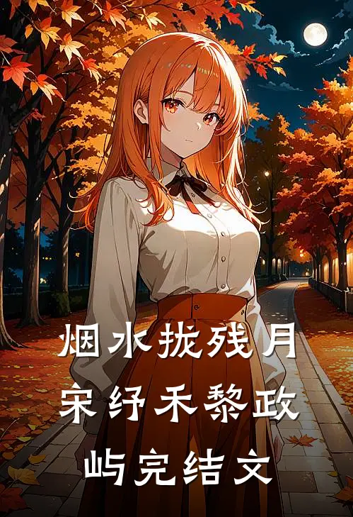 烟水拢残月宋纾禾黎政屿完结文