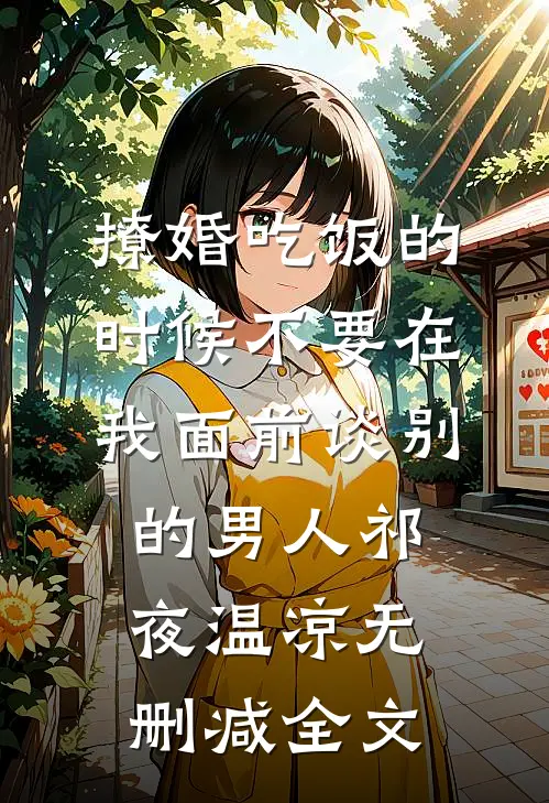 撩婚-吃饭的时候不要在我面前谈别的男人祁夜温凉无删减全文