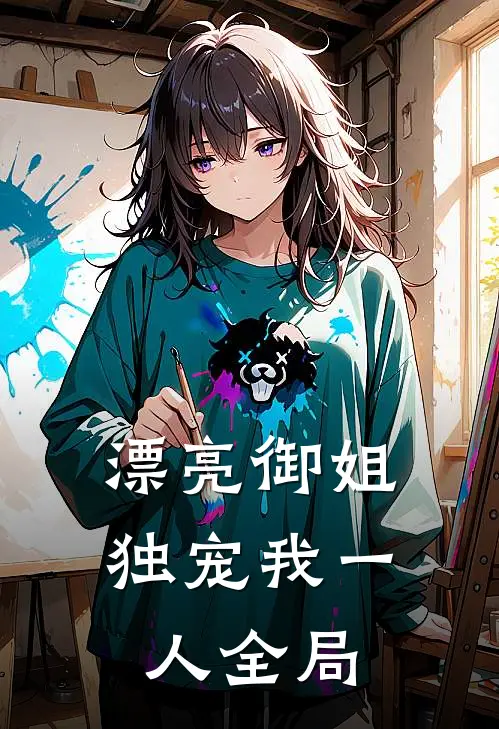 漂亮御姐，独宠我一人全局