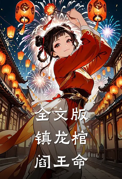 全文版镇龙棺，阎王命
