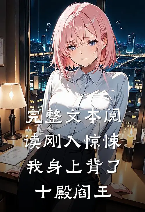 完整文本阅读刚入惊悚，我身上背了十殿阎王