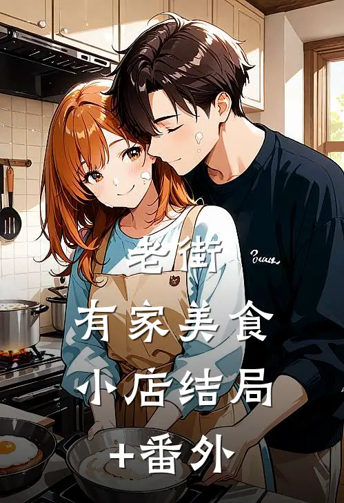 老街：有家美食小店结局+番外