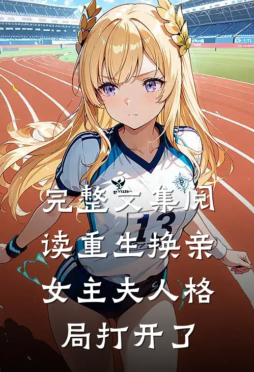 完整文集阅读重生换亲，女主夫人格局打开了
