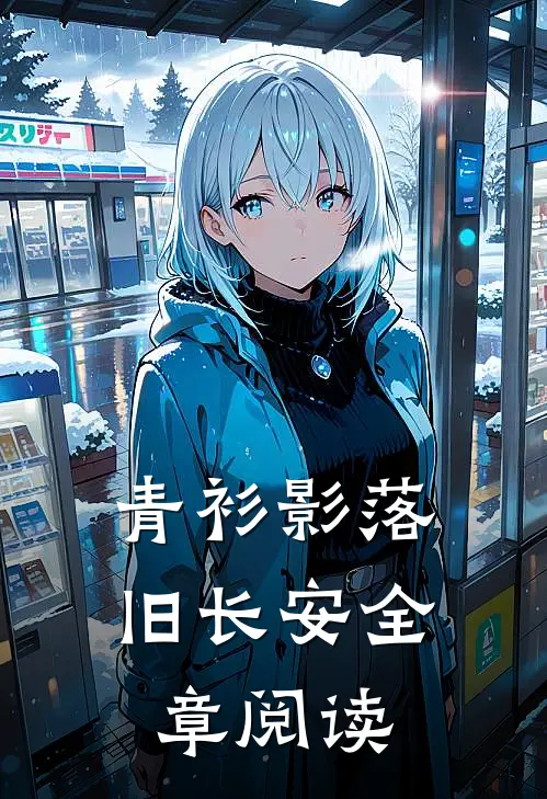 青衫影落旧长安全章阅读