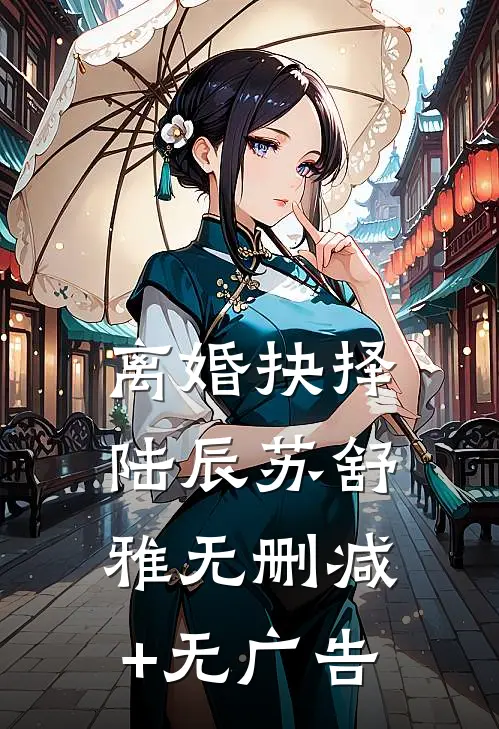 离婚抉择陆辰苏舒雅无删减+无广告