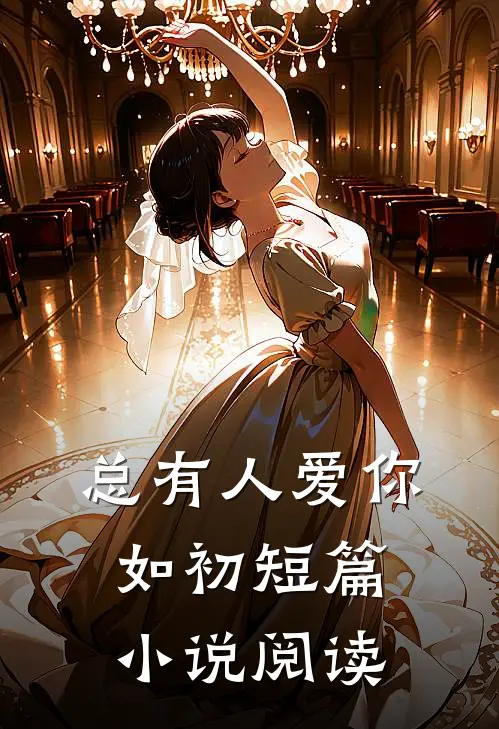 总有人爱你如初短篇小说阅读