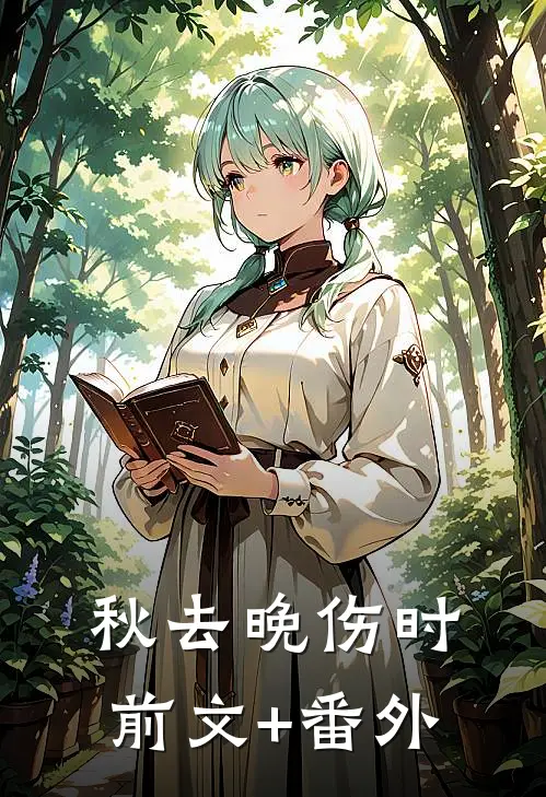 秋去晚伤时前文+番外