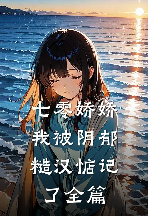 七零娇娇，我被阴郁糙汉惦记了全篇