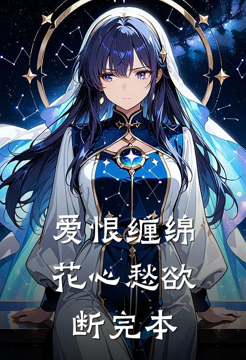 爱恨缠绵,花心愁欲断完本