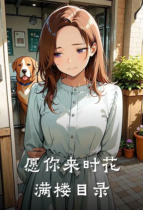 愿你来时花满楼目录