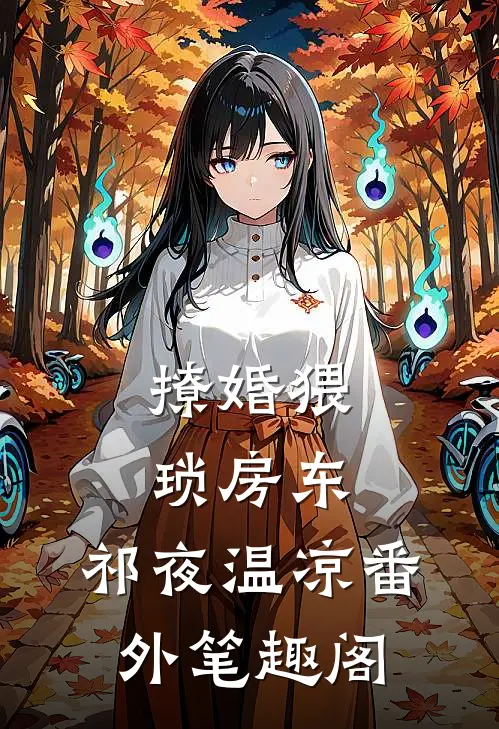 撩婚-猥琐房东：祁夜温凉番外笔趣阁