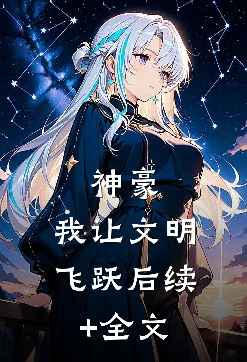 神豪：我让文明飞跃后续+全文
