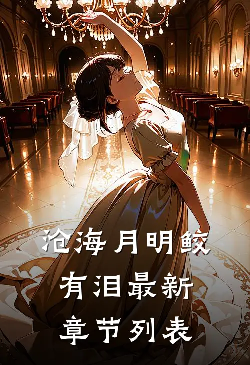 沧海月明鲛有泪最新章节列表