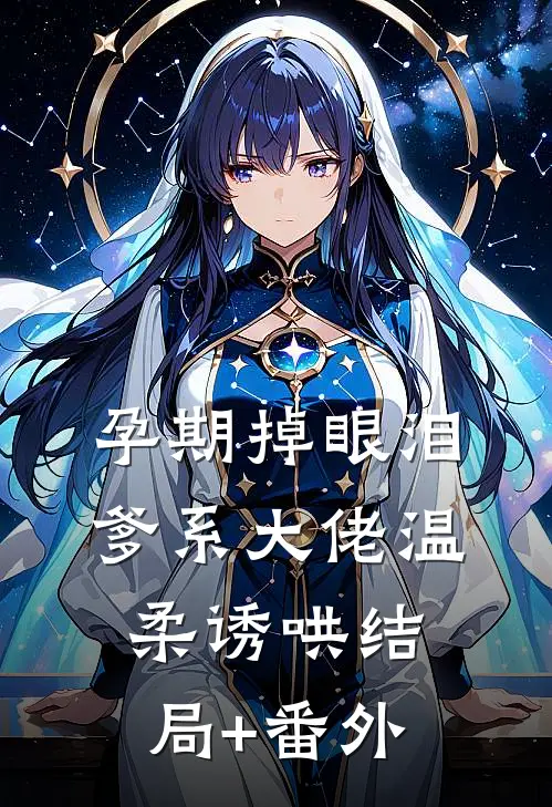 孕期掉眼泪，爹系大佬温柔诱哄结局+番外