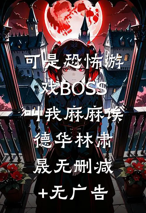 可是恐怖游戏BOSS叫我麻麻诶德华林肃晟无删减+无广告