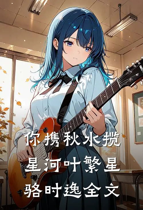 你携秋水揽星河叶繁星骆时逸全文