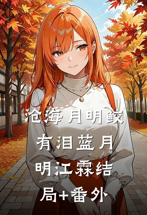 沧海月明鲛有泪蓝月明江霖结局+番外