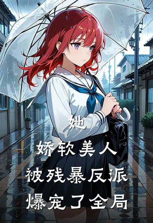她，娇软美人，被残暴反派爆宠了全局