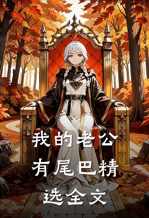 我的老公有尾巴精选全文
