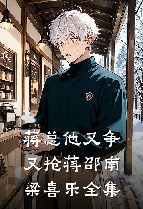蒋总他又争又抢蒋邵南梁喜乐全集