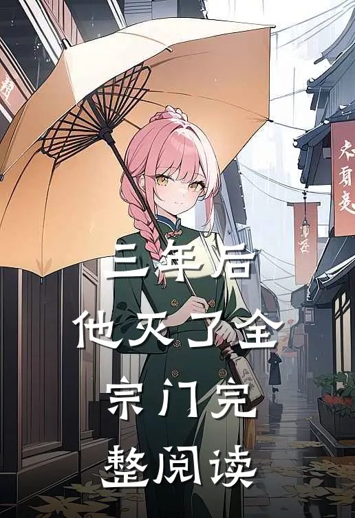 三年后,他灭了全宗门完整阅读