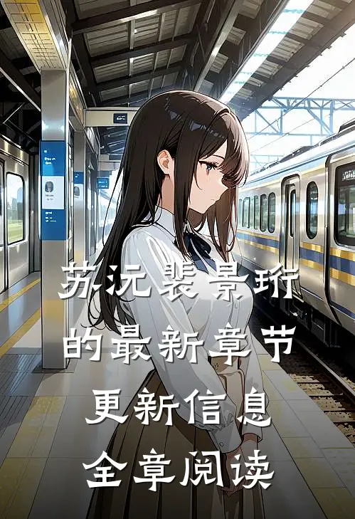 苏沅裴景珩的最新章节更新信息全章阅读