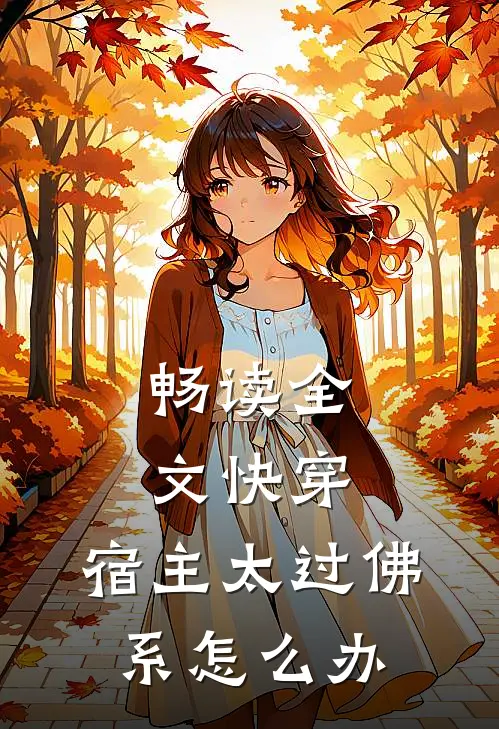 畅读全文快穿：宿主太过佛系怎么办