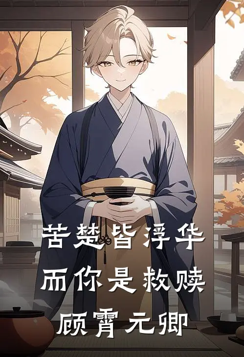 苦楚皆浮华，而你是救赎顾霄元卿