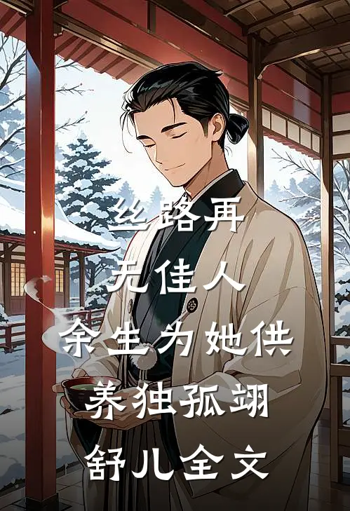 丝路再无佳人，余生为她供养独孤翊舒儿全文