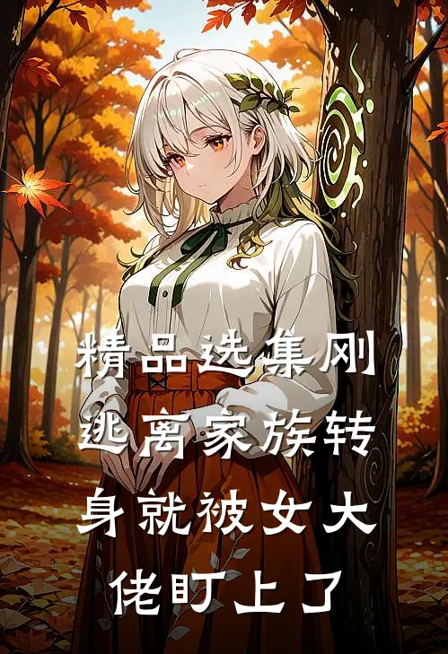 精品选集刚逃离家族转身就被女大佬盯上了