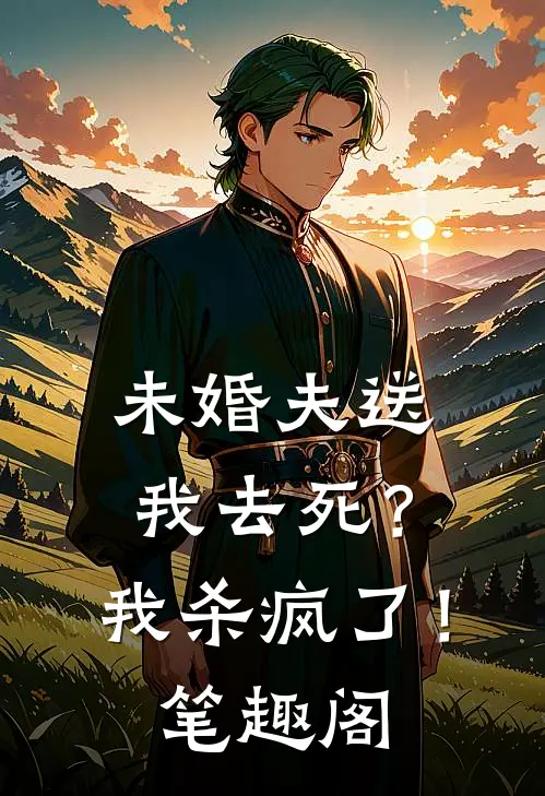 未婚夫送我去死？我杀疯了！笔趣阁
