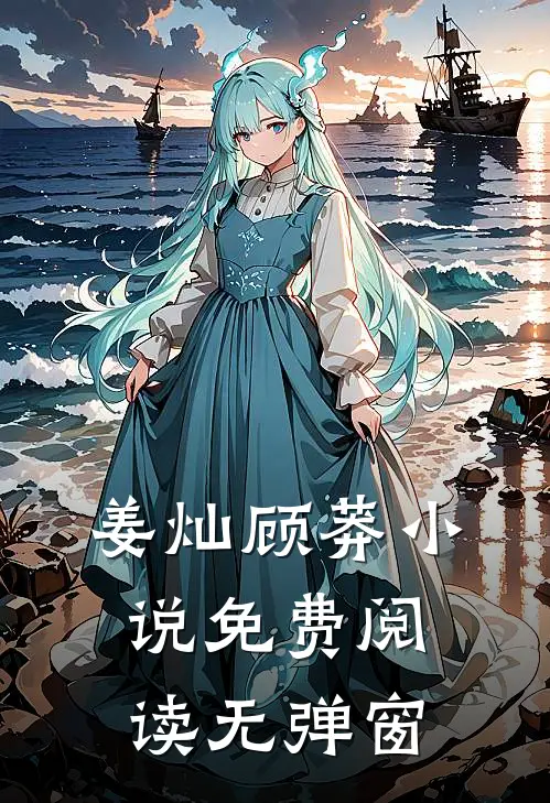 姜灿顾莽小说免费阅读无弹窗
